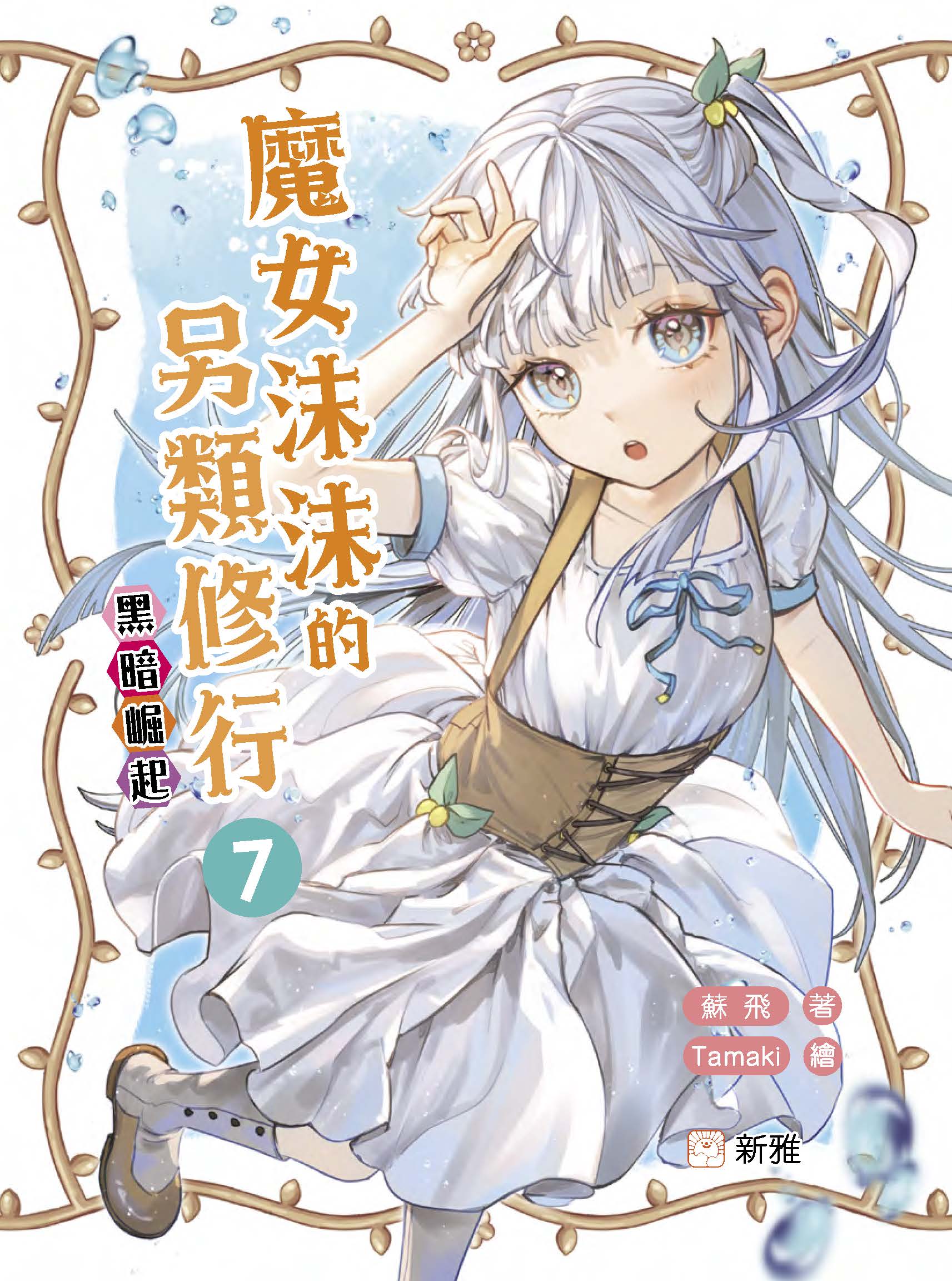 魔女沫沫的另類修行7：黑暗崛起